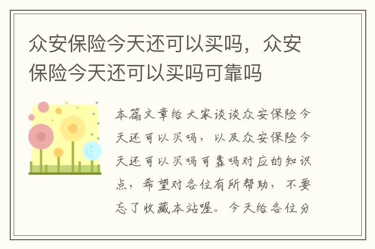 众安保险今天还可以买吗，众安保险今天还可以买吗可靠吗