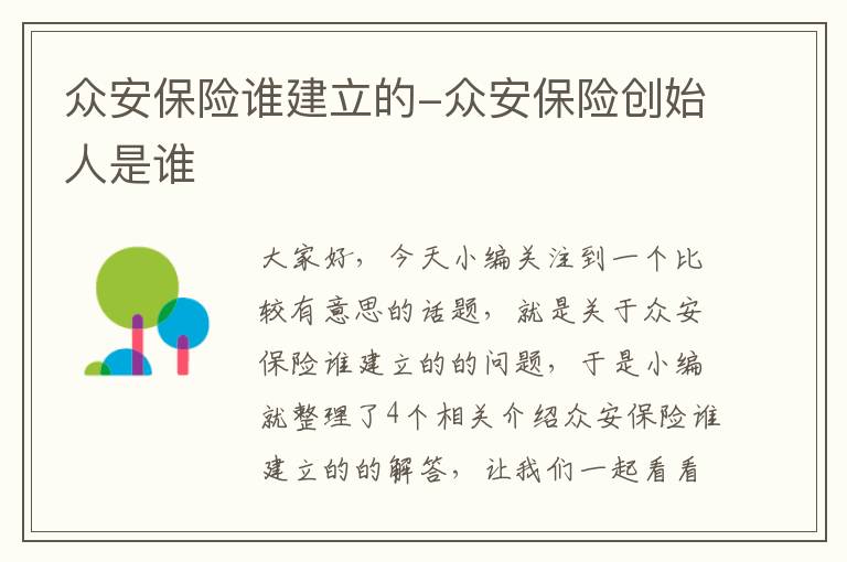 众安保险谁建立的-众安保险创始人是谁