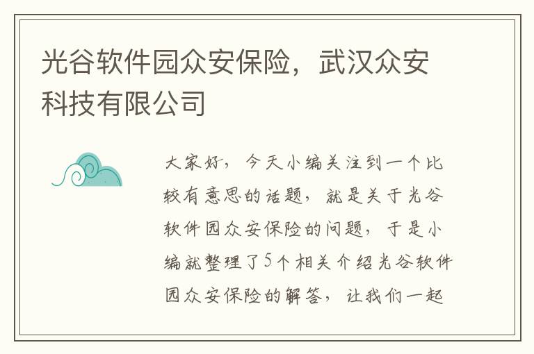 光谷软件园众安保险，武汉众安科技有限公司