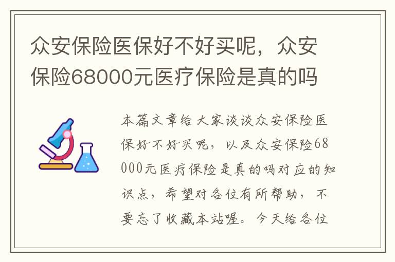 众安保险医保好不好买呢，众安保险68000元医疗保险是真的吗