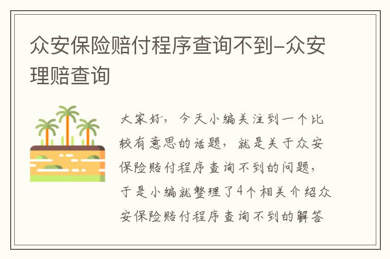 众安保险赔付程序查询不到-众安理赔查询