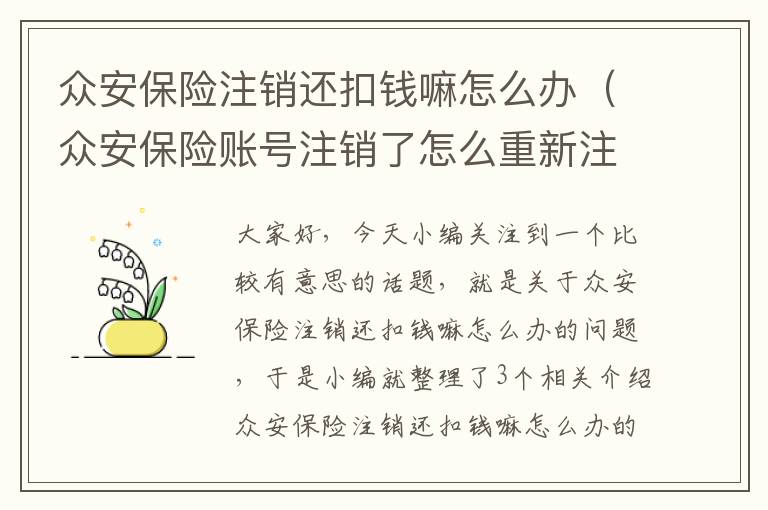 众安保险注销还扣钱嘛怎么办（众安保险账号注销了怎么重新注册）