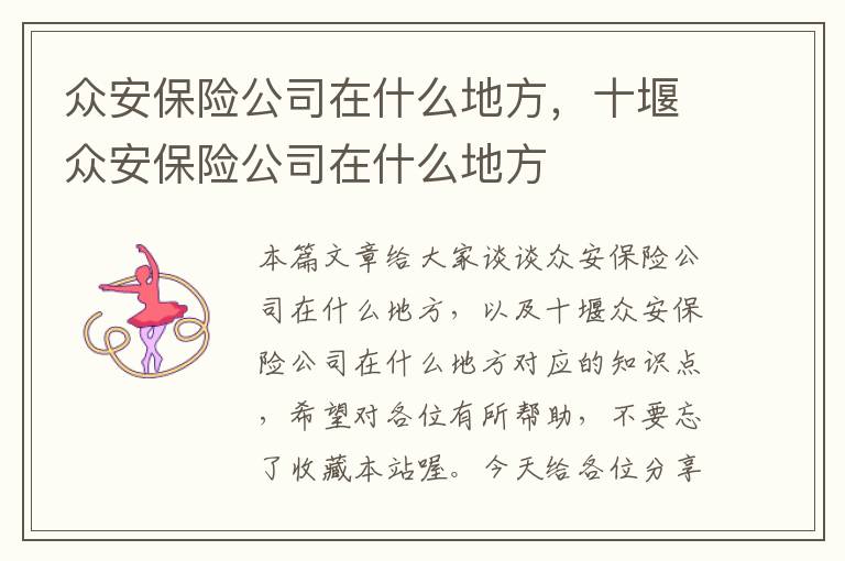 众安保险公司在什么地方，十堰众安保险公司在什么地方