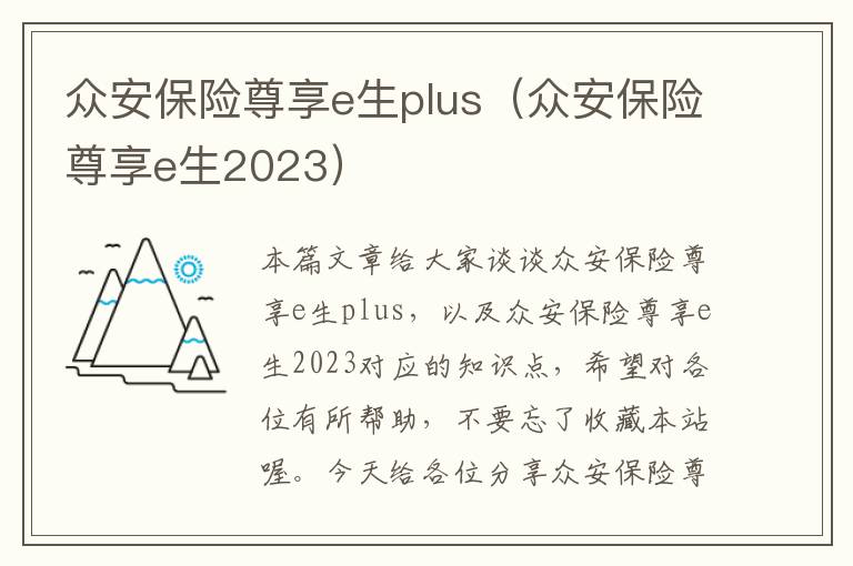 众安保险尊享e生plus（众安保险尊享e生2023）