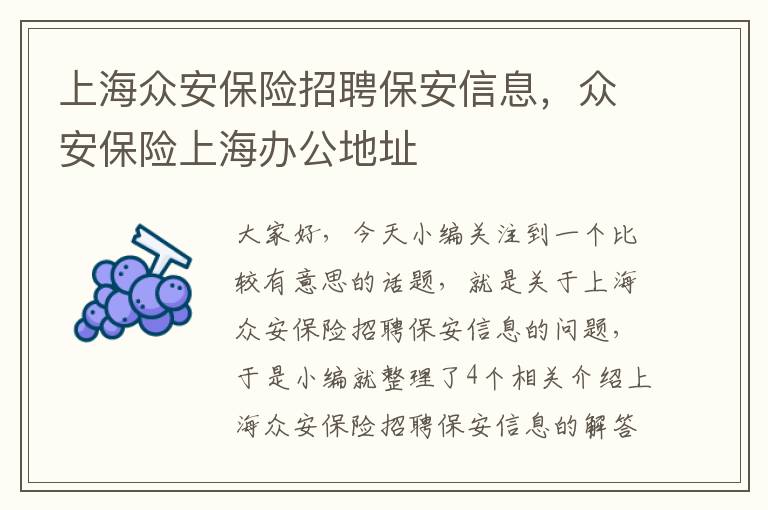 上海众安保险招聘保安信息，众安保险上海办公地址