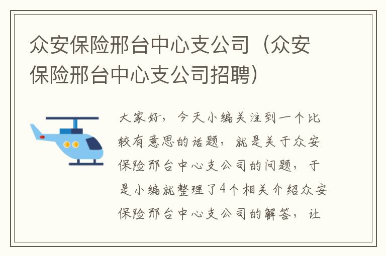 众安保险邢台中心支公司（众安保险邢台中心支公司招聘）