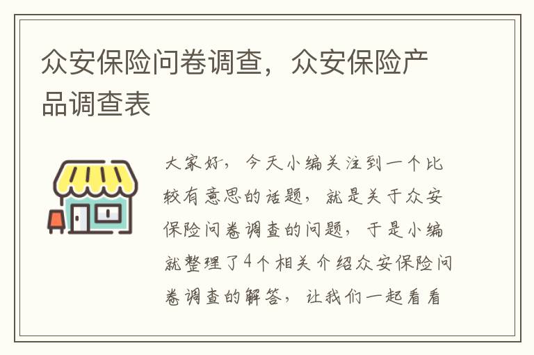 众安保险问卷调查，众安保险产品调查表