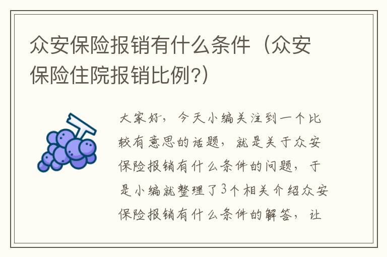 众安保险报销有什么条件（众安保险住院报销比例?）