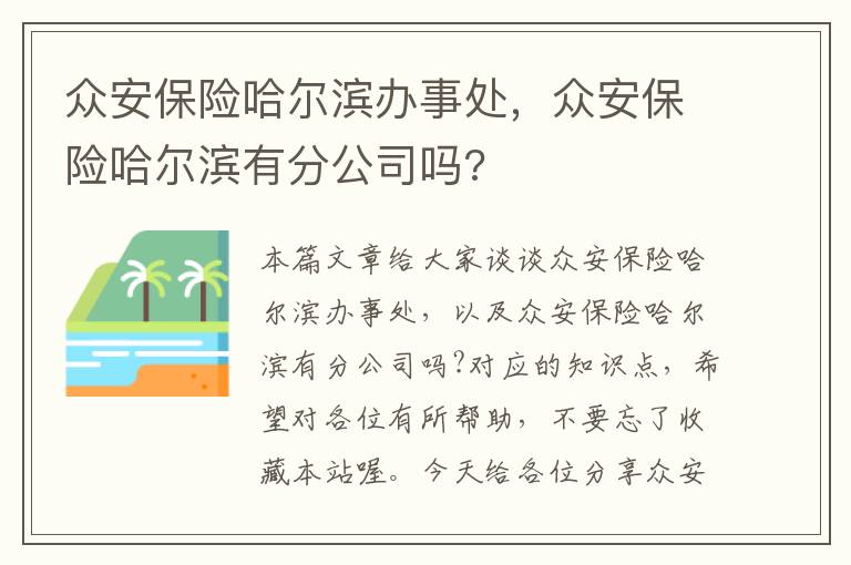 众安保险哈尔滨办事处，众安保险哈尔滨有分公司吗?