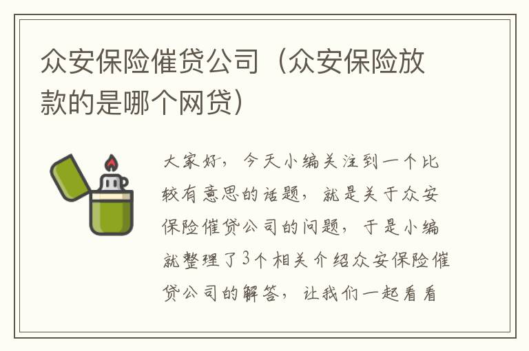 众安保险催贷公司（众安保险放款的是哪个网贷）