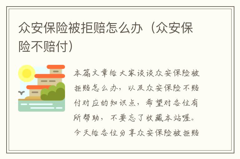 众安保险被拒赔怎么办（众安保险不赔付）