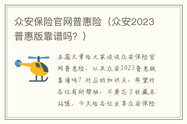 众安保险官网普惠险（众安2023普惠版靠谱吗？）