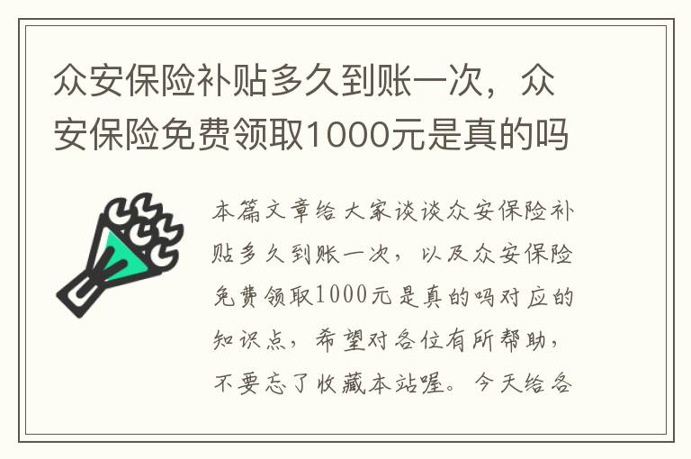 众安保险补贴多久到账一次，众安保险免费领取1000元是真的吗