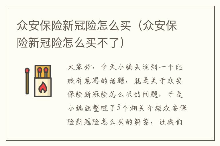 众安保险新冠险怎么买（众安保险新冠险怎么买不了）