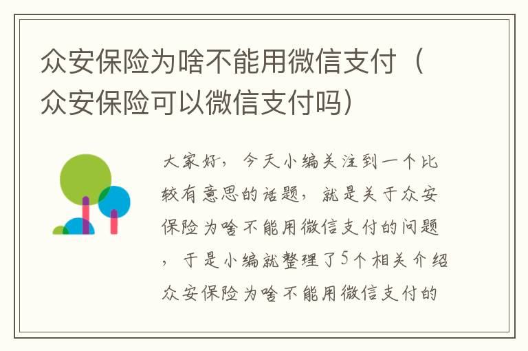 众安保险为啥不能用微信支付（众安保险可以微信支付吗）