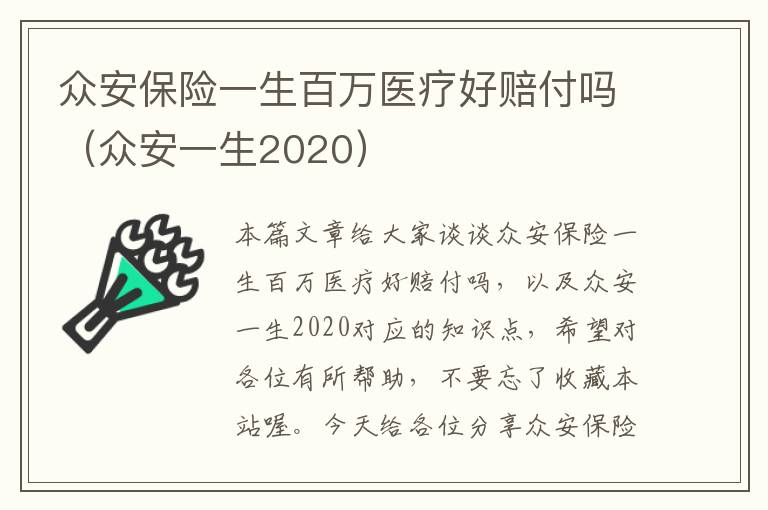 众安保险一生百万医疗好赔付吗（众安一生2020）