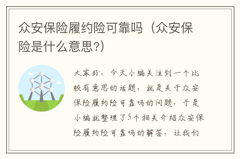 众安保险履约险可靠吗（众安保险是什么意思?）