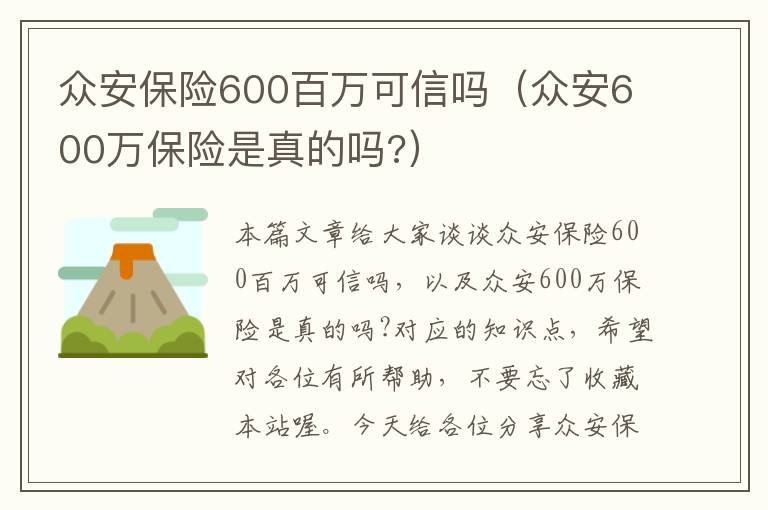 众安保险600百万可信吗（众安600万保险是真的吗?）