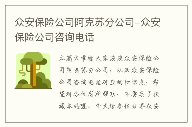 众安保险公司阿克苏分公司-众安保险公司咨询电话