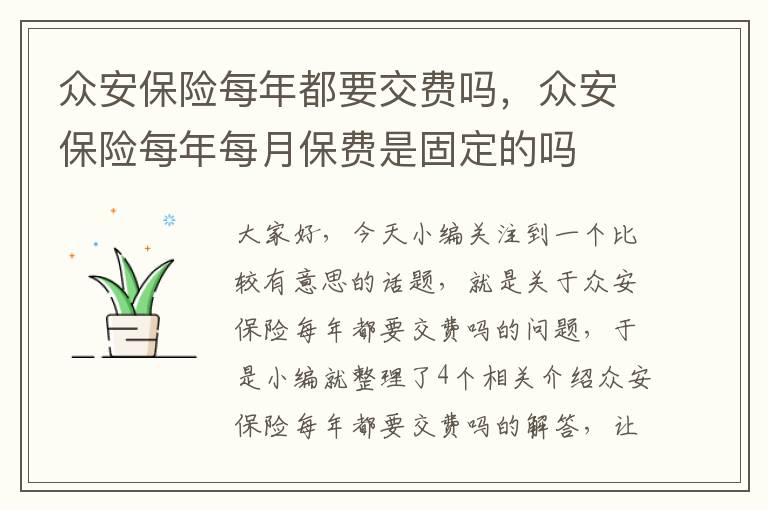 众安保险每年都要交费吗，众安保险每年每月保费是固定的吗