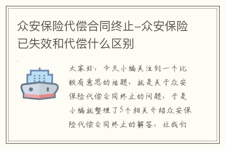 众安保险代偿合同终止-众安保险已失效和代偿什么区别