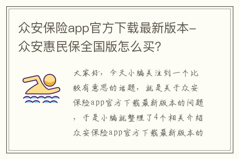 众安保险app官方下载最新版本-众安惠民保全国版怎么买？