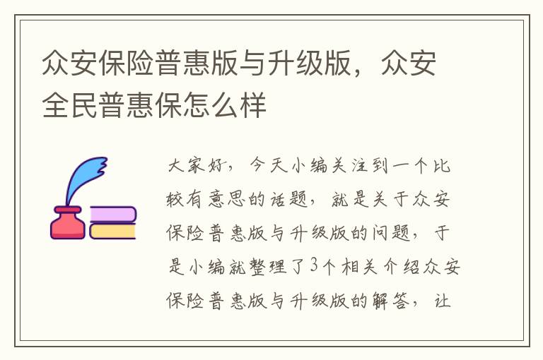 众安保险普惠版与升级版，众安全民普惠保怎么样