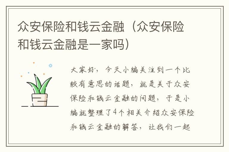 众安保险和钱云金融（众安保险和钱云金融是一家吗）