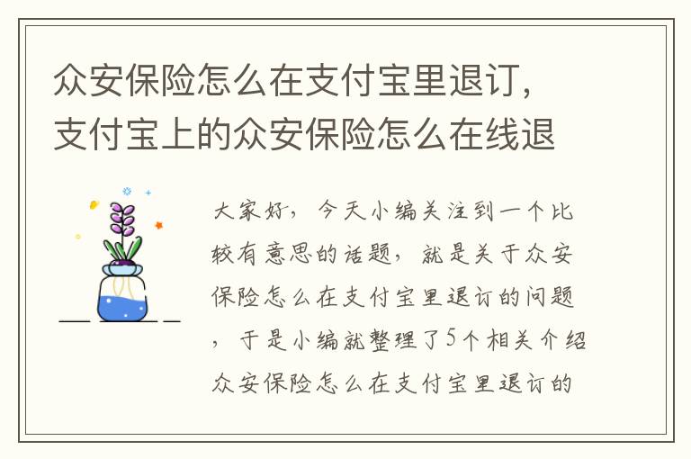 众安保险怎么在支付宝里退订，支付宝上的众安保险怎么在线退保