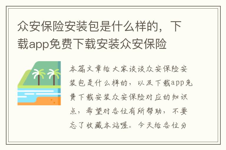 众安保险安装包是什么样的，下载app免费下载安装众安保险