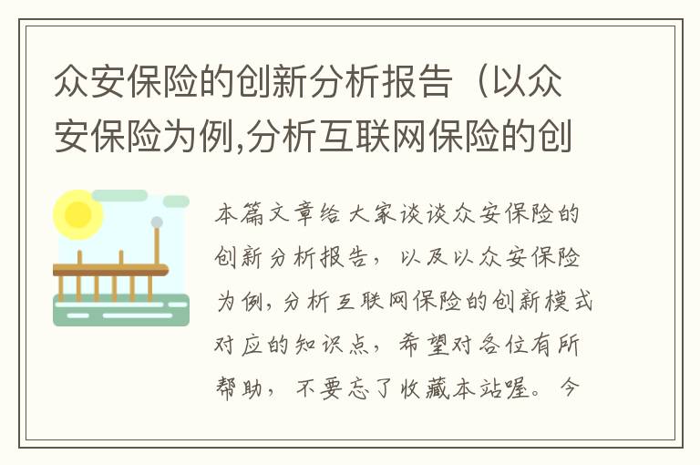 众安保险的创新分析报告（以众安保险为例,分析互联网保险的创新模式）