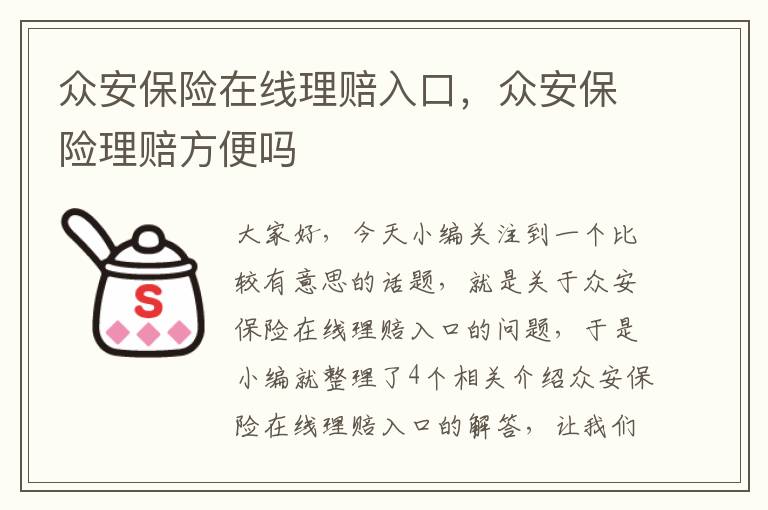 众安保险在线理赔入口，众安保险理赔方便吗