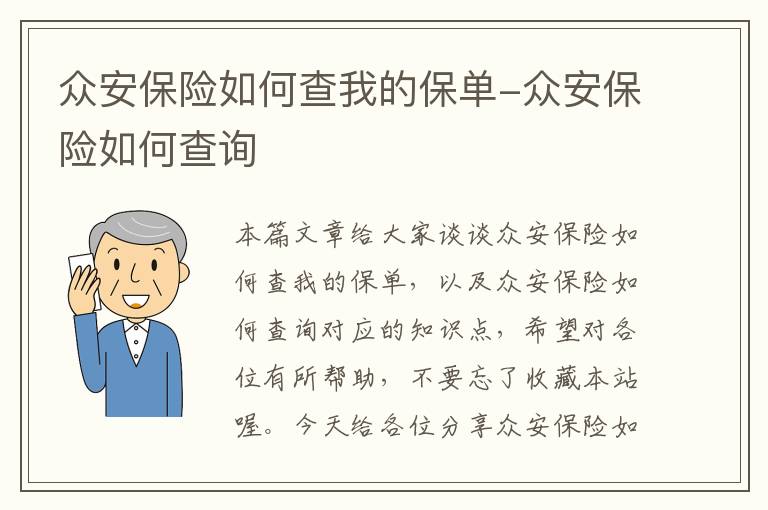 众安保险如何查我的保单-众安保险如何查询