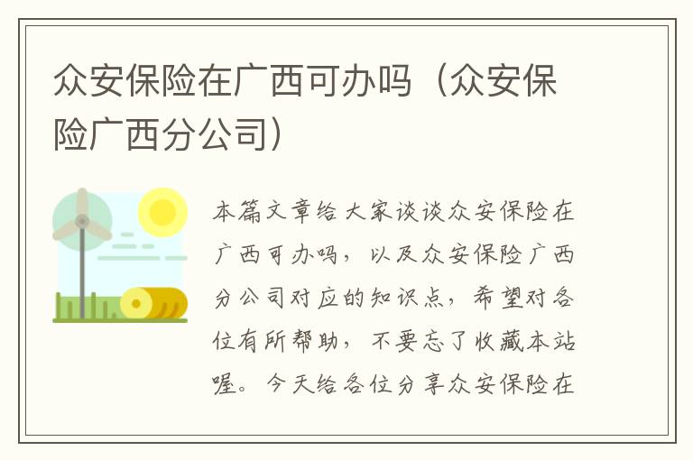 众安保险在广西可办吗（众安保险广西分公司）