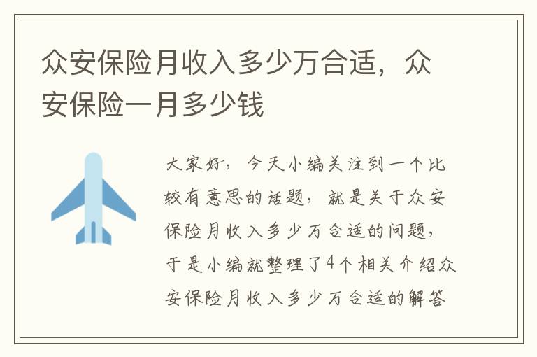 众安保险月收入多少万合适，众安保险一月多少钱