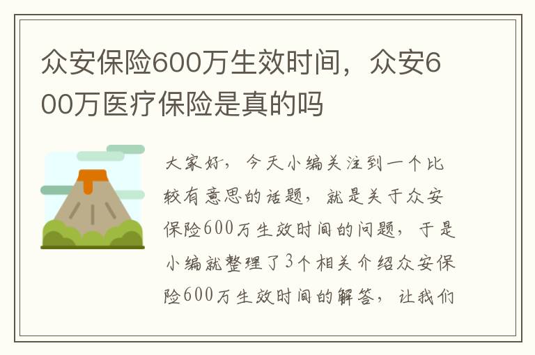 众安保险600万生效时间，众安600万医疗保险是真的吗