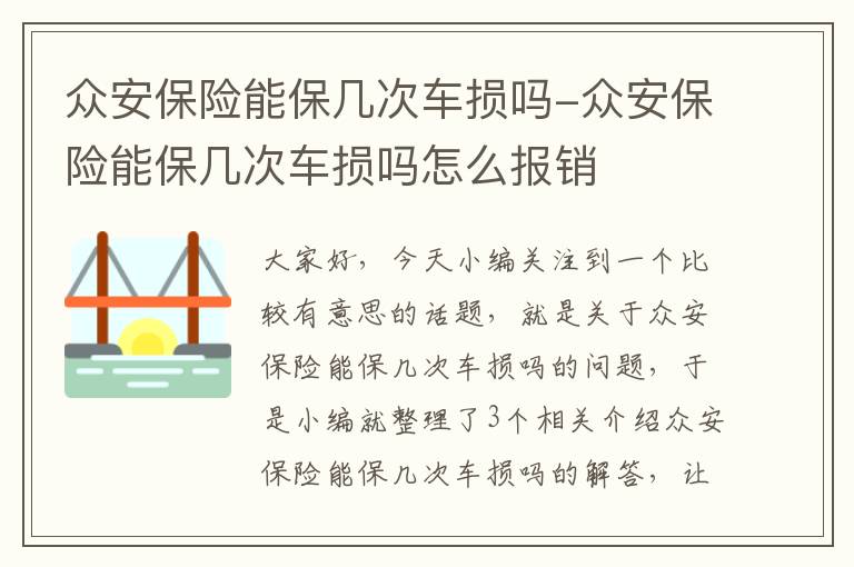 众安保险能保几次车损吗-众安保险能保几次车损吗怎么报销