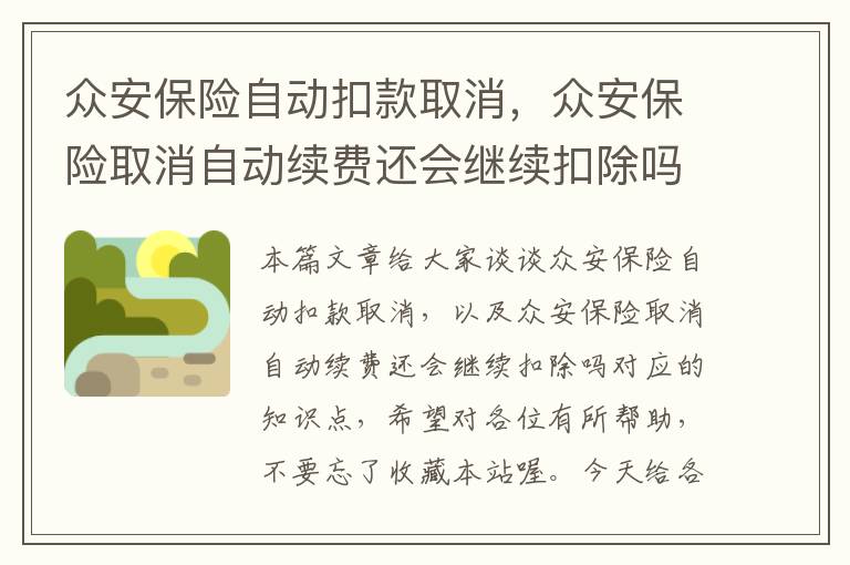 众安保险自动扣款取消，众安保险取消自动续费还会继续扣除吗