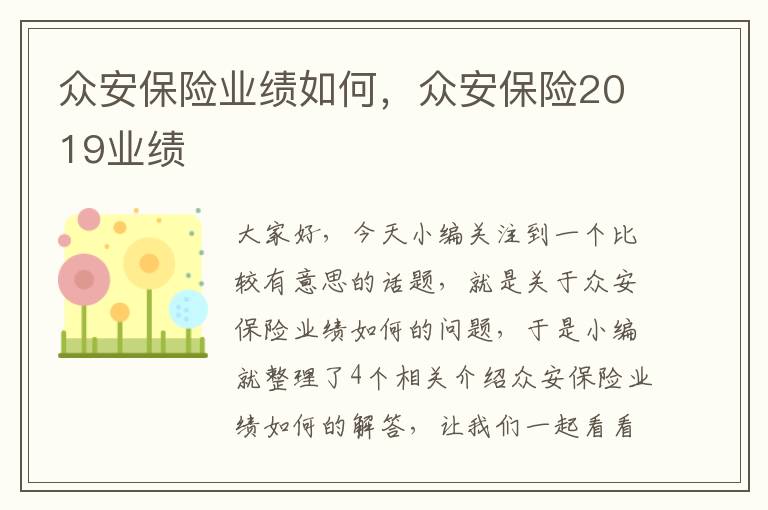 众安保险业绩如何，众安保险2019业绩