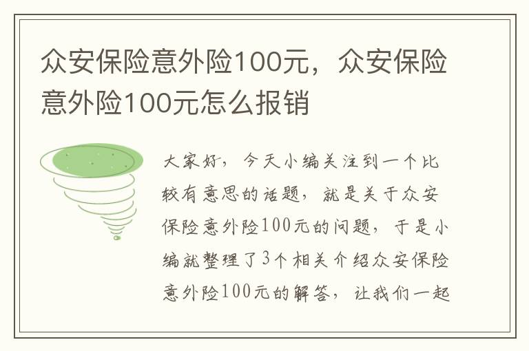 众安保险意外险100元，众安保险意外险100元怎么报销