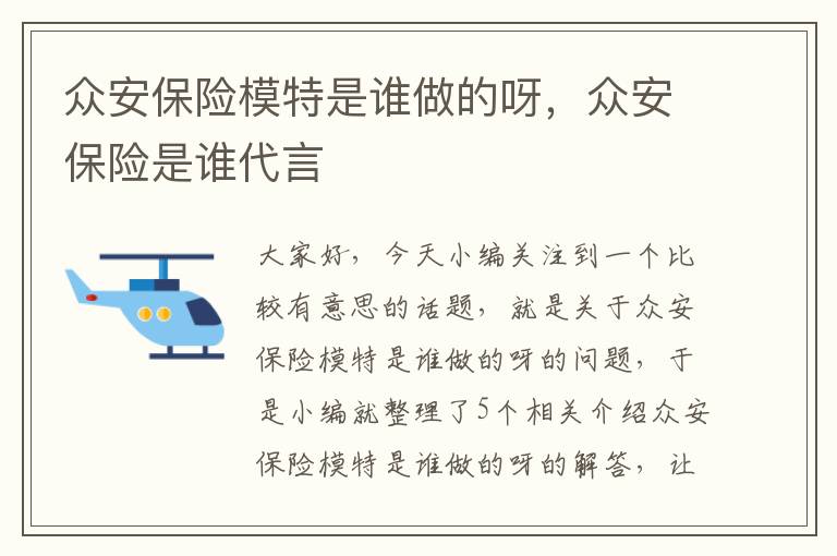 众安保险模特是谁做的呀，众安保险是谁代言