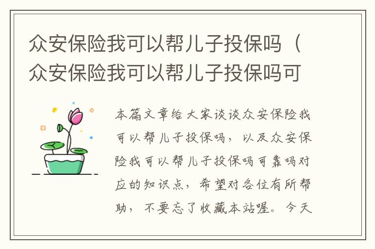 众安保险我可以帮儿子投保吗（众安保险我可以帮儿子投保吗可靠吗）