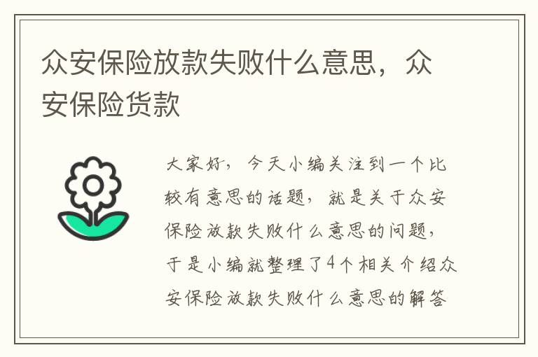 众安保险放款失败什么意思，众安保险货款