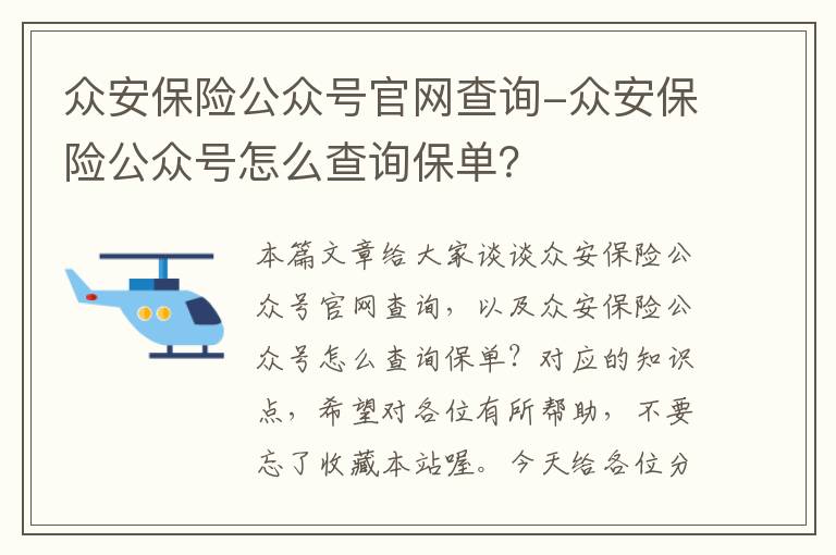 众安保险公众号官网查询-众安保险公众号怎么查询保单？