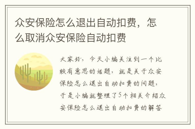 众安保险怎么退出自动扣费，怎么取消众安保险自动扣费