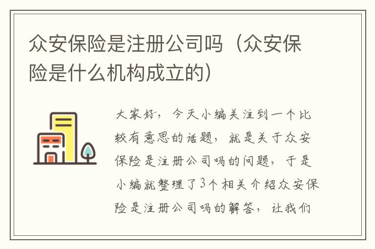 众安保险是注册公司吗（众安保险是什么机构成立的）