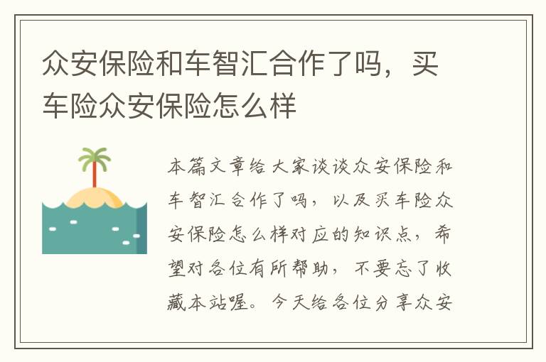 众安保险和车智汇合作了吗，买车险众安保险怎么样