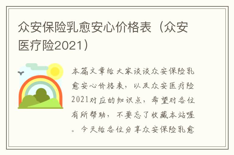 众安保险乳愈安心价格表（众安医疗险2021）