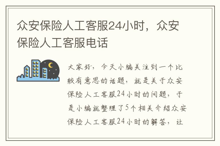 众安保险人工客服24小时，众安保险人工客服电话