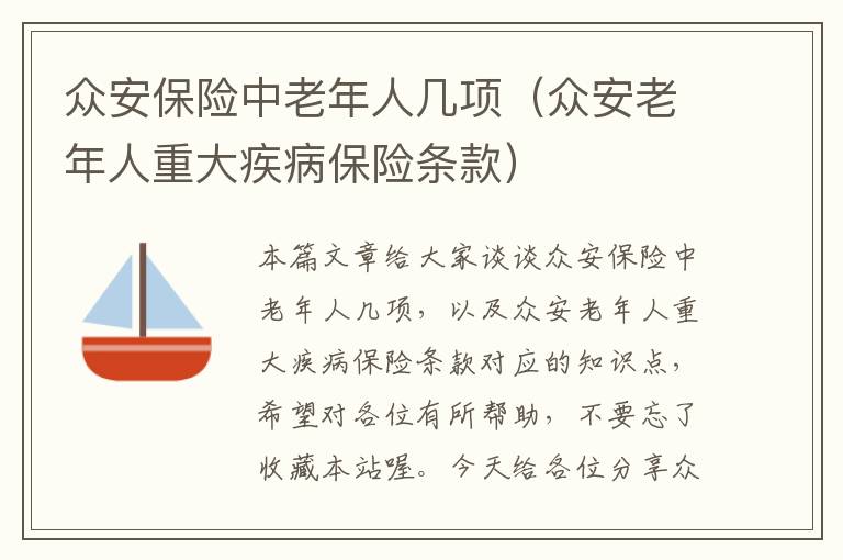 众安保险中老年人几项（众安老年人重大疾病保险条款）